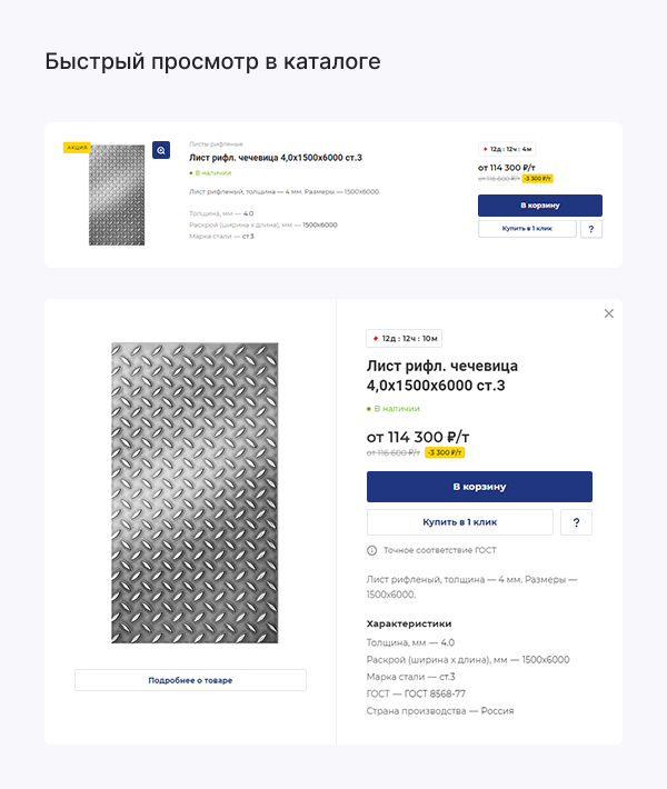 Быстрый просмотр в каталоге