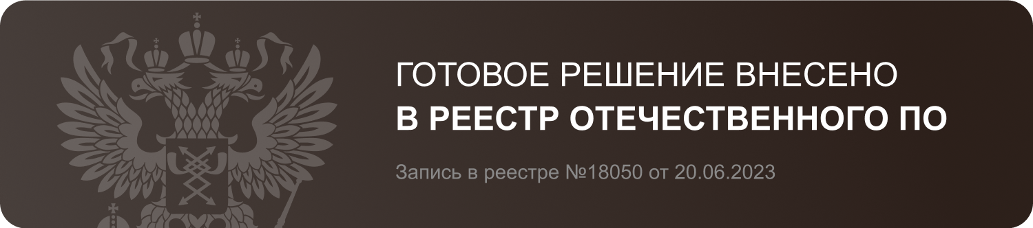 Решение внесено в реестр отечественного ПО