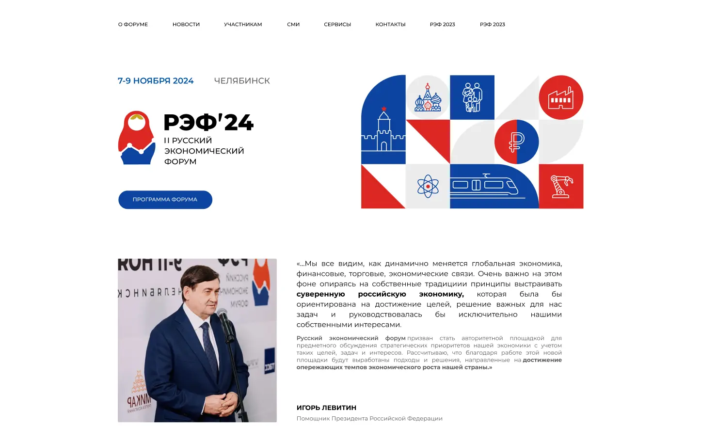 РУССКИЙ ЭКОНОМИЧЕСКИЙ ФОРУМ