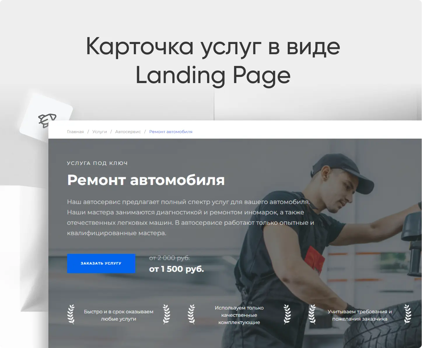 Карточка услуг в виде Landing Page