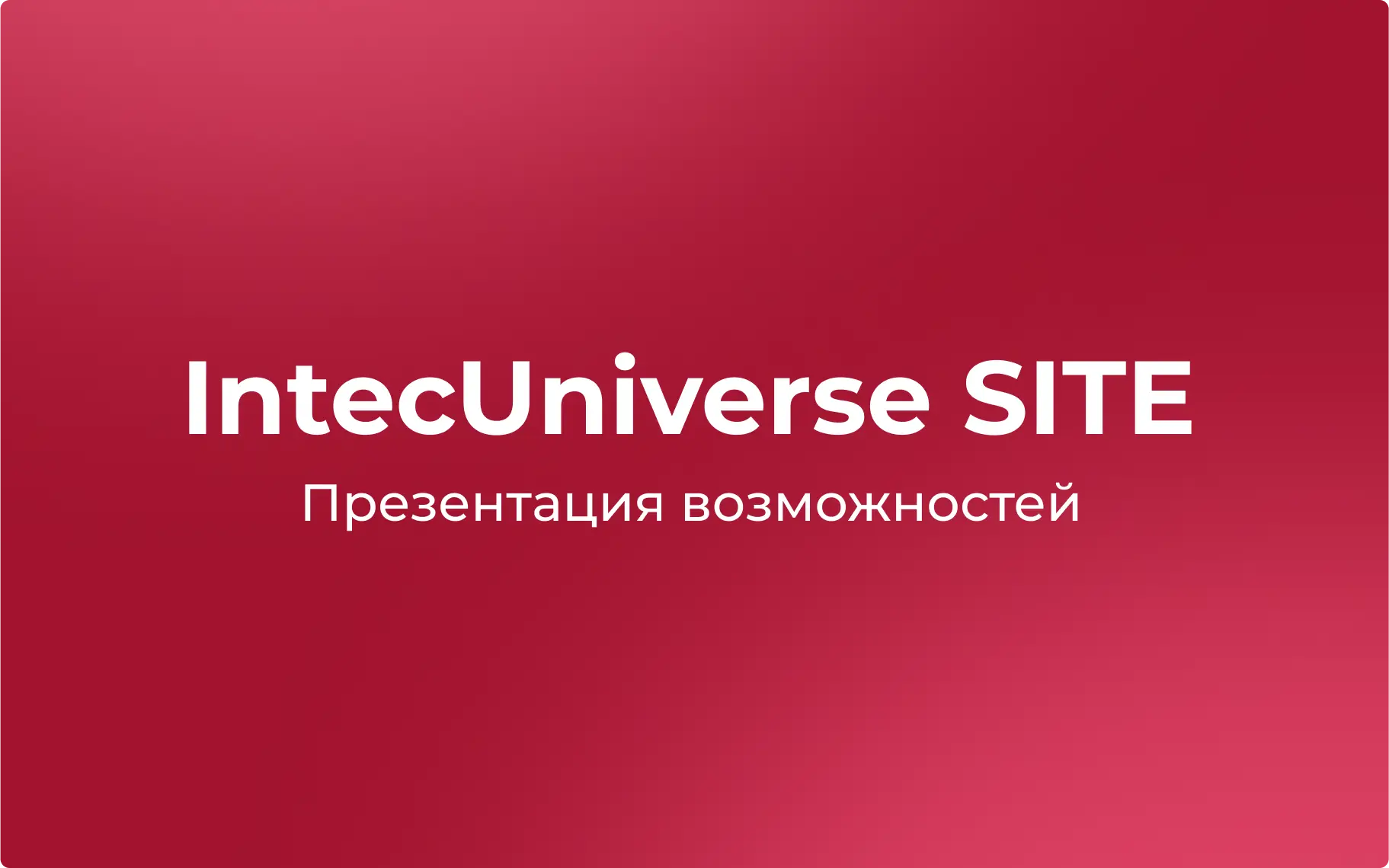 Презентация возможностей