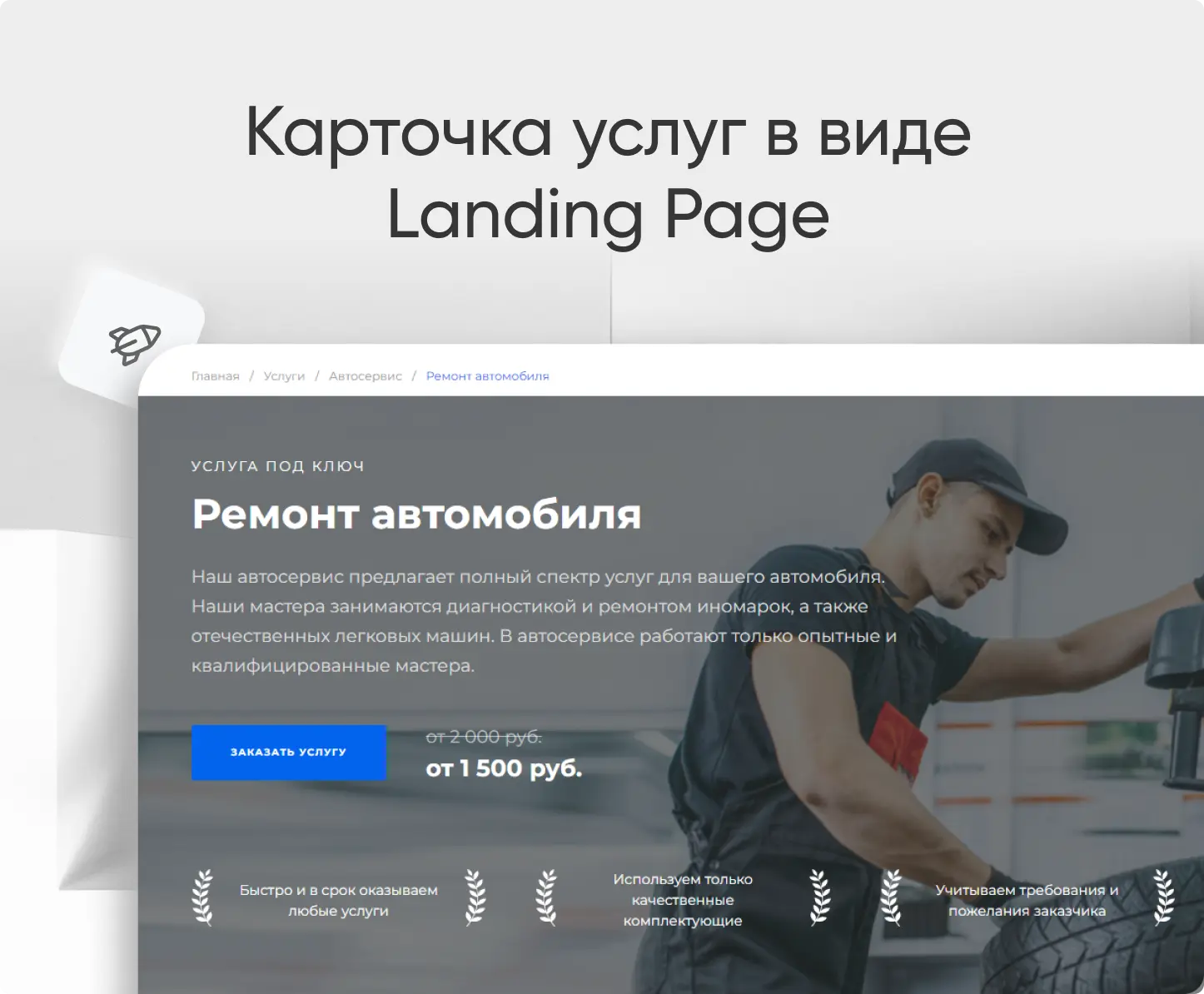 Карточка услуг в виде Landing Page