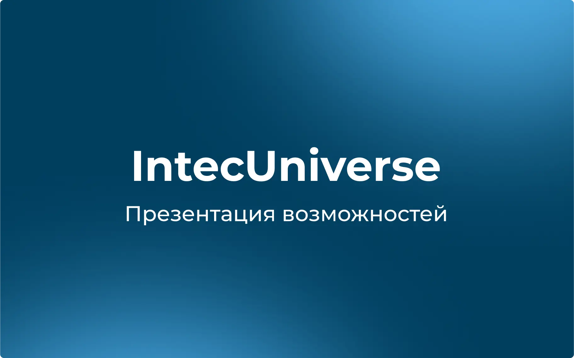 Презентация возможностей